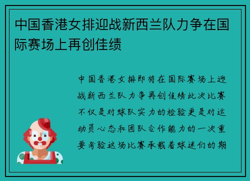 中国香港女排迎战新西兰队力争在国际赛场上再创佳绩