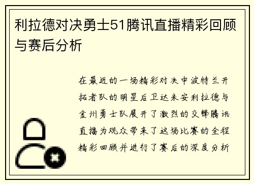 利拉德对决勇士51腾讯直播精彩回顾与赛后分析