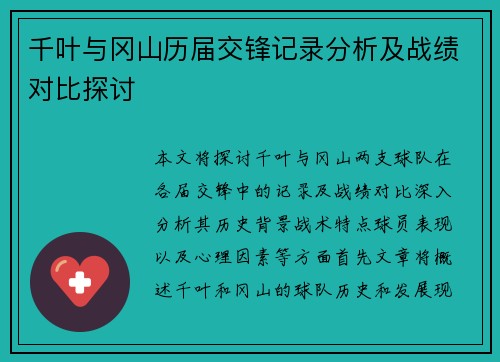 千叶与冈山历届交锋记录分析及战绩对比探讨