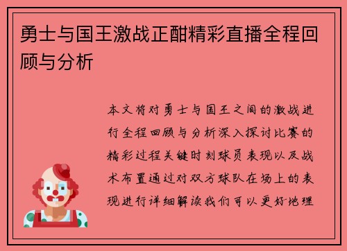 勇士与国王激战正酣精彩直播全程回顾与分析