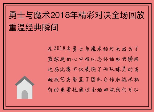 勇士与魔术2018年精彩对决全场回放重温经典瞬间