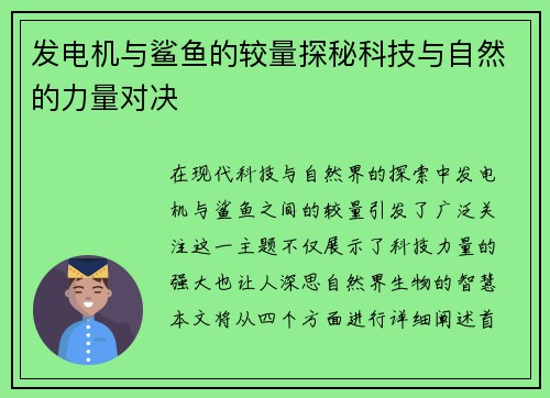 发电机与鲨鱼的较量探秘科技与自然的力量对决