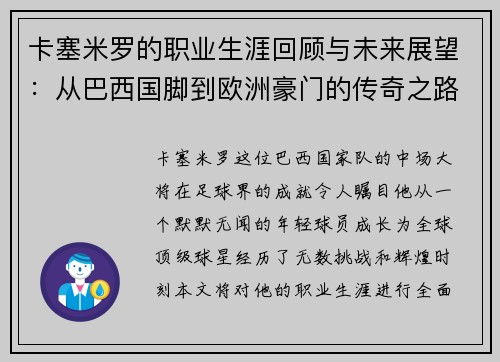 卡塞米罗的职业生涯回顾与未来展望：从巴西国脚到欧洲豪门的传奇之路