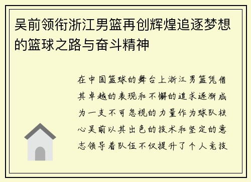 吴前领衔浙江男篮再创辉煌追逐梦想的篮球之路与奋斗精神