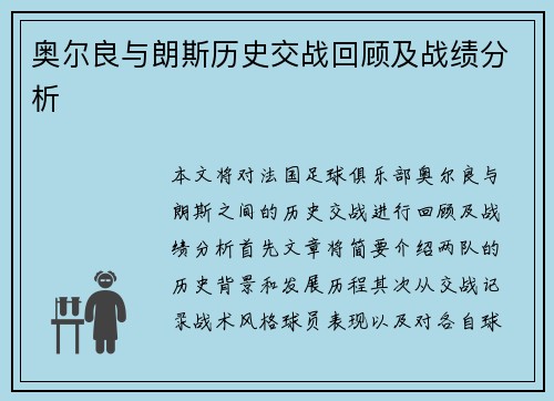 奥尔良与朗斯历史交战回顾及战绩分析