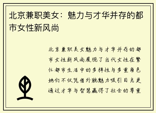 北京兼职美女：魅力与才华并存的都市女性新风尚