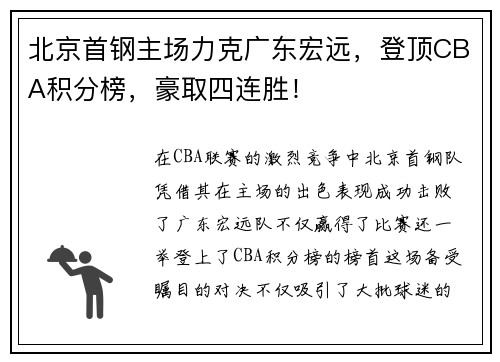 北京首钢主场力克广东宏远，登顶CBA积分榜，豪取四连胜！