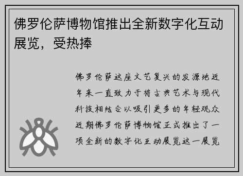 佛罗伦萨博物馆推出全新数字化互动展览，受热捧