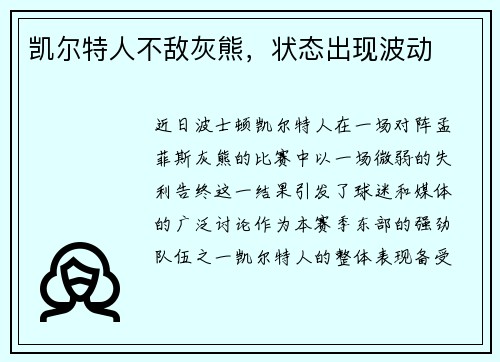 凯尔特人不敌灰熊，状态出现波动