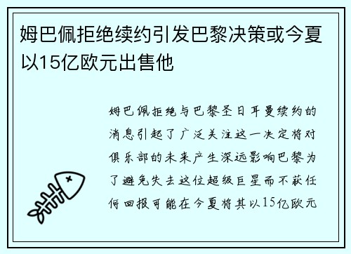 姆巴佩拒绝续约引发巴黎决策或今夏以15亿欧元出售他