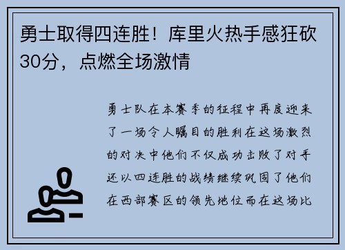 勇士取得四连胜！库里火热手感狂砍30分，点燃全场激情