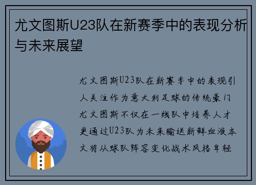 尤文图斯U23队在新赛季中的表现分析与未来展望