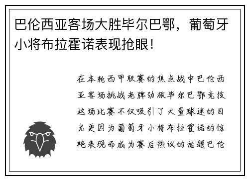 巴伦西亚客场大胜毕尔巴鄂，葡萄牙小将布拉霍诺表现抢眼！