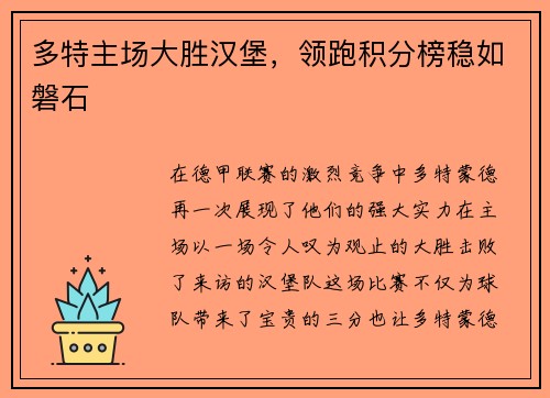 多特主场大胜汉堡，领跑积分榜稳如磐石
