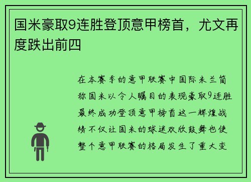 国米豪取9连胜登顶意甲榜首，尤文再度跌出前四