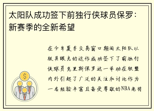 太阳队成功签下前独行侠球员保罗：新赛季的全新希望