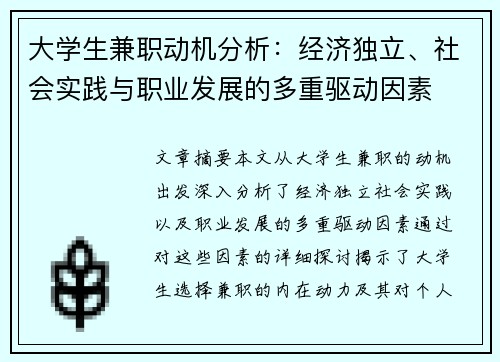 大学生兼职动机分析：经济独立、社会实践与职业发展的多重驱动因素