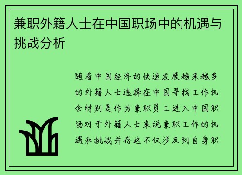 兼职外籍人士在中国职场中的机遇与挑战分析