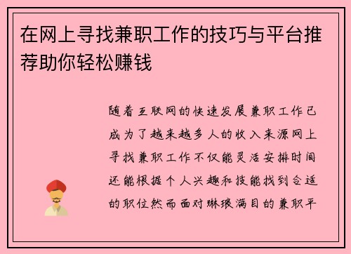 在网上寻找兼职工作的技巧与平台推荐助你轻松赚钱