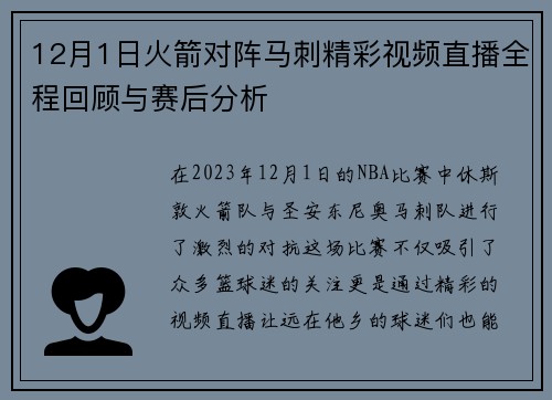 12月1日火箭对阵马刺精彩视频直播全程回顾与赛后分析