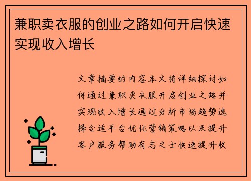 兼职卖衣服的创业之路如何开启快速实现收入增长