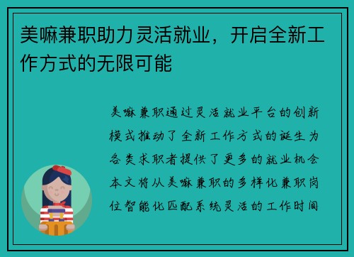 美嘛兼职助力灵活就业，开启全新工作方式的无限可能