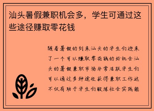 汕头暑假兼职机会多，学生可通过这些途径赚取零花钱