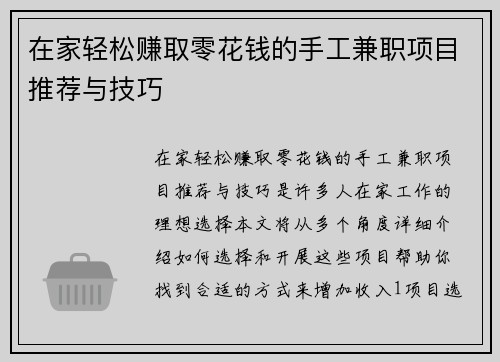 在家轻松赚取零花钱的手工兼职项目推荐与技巧