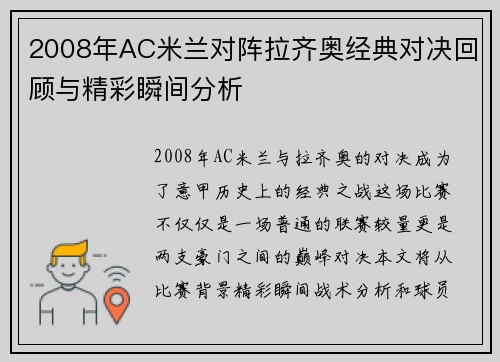 2008年AC米兰对阵拉齐奥经典对决回顾与精彩瞬间分析