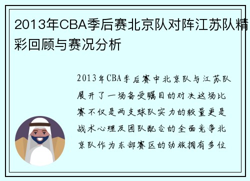 2013年CBA季后赛北京队对阵江苏队精彩回顾与赛况分析