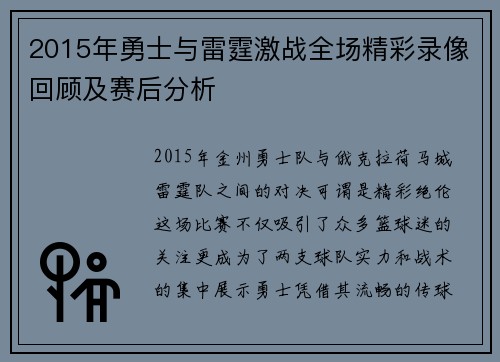 2015年勇士与雷霆激战全场精彩录像回顾及赛后分析