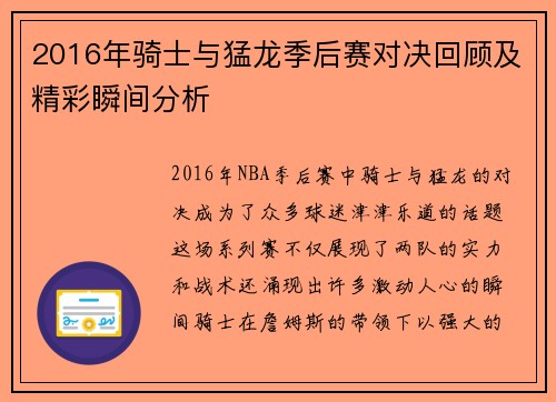 2016年骑士与猛龙季后赛对决回顾及精彩瞬间分析