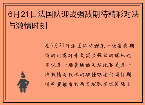 6月21日法国队迎战强敌期待精彩对决与激情时刻