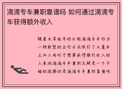 滴滴专车兼职靠谱吗 如何通过滴滴专车获得额外收入