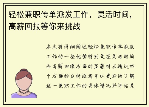 轻松兼职传单派发工作，灵活时间，高薪回报等你来挑战