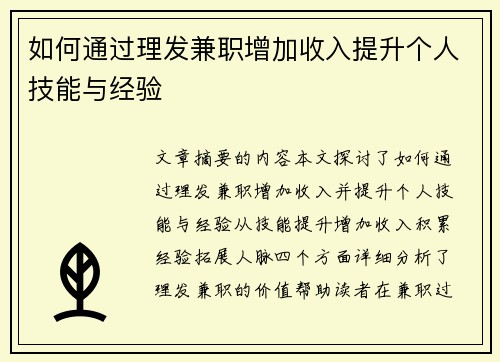如何通过理发兼职增加收入提升个人技能与经验