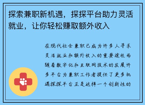 探索兼职新机遇，探探平台助力灵活就业，让你轻松赚取额外收入