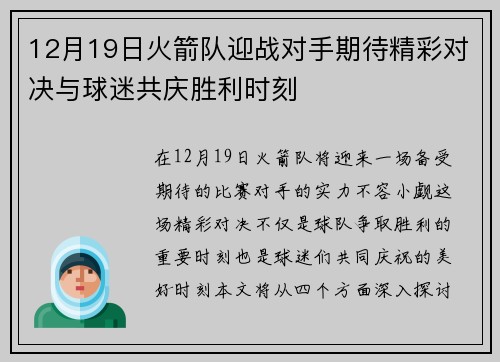 12月19日火箭队迎战对手期待精彩对决与球迷共庆胜利时刻