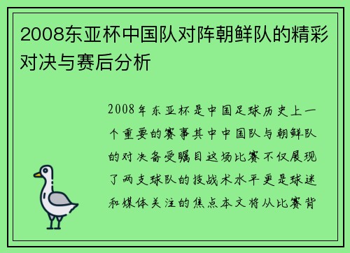 2008东亚杯中国队对阵朝鲜队的精彩对决与赛后分析