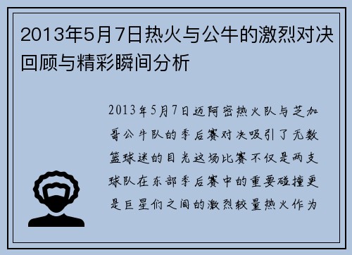 2013年5月7日热火与公牛的激烈对决回顾与精彩瞬间分析
