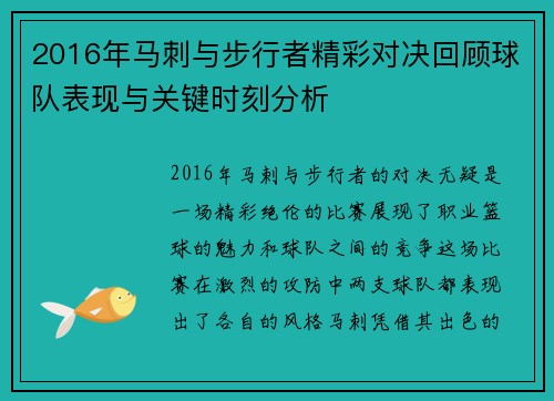 2016年马刺与步行者精彩对决回顾球队表现与关键时刻分析