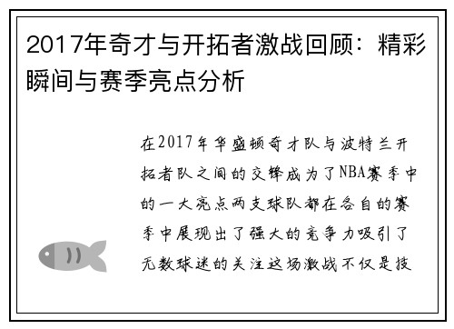 2017年奇才与开拓者激战回顾：精彩瞬间与赛季亮点分析