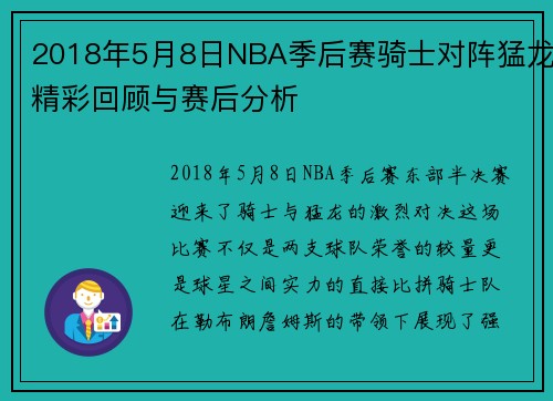 2018年5月8日NBA季后赛骑士对阵猛龙精彩回顾与赛后分析