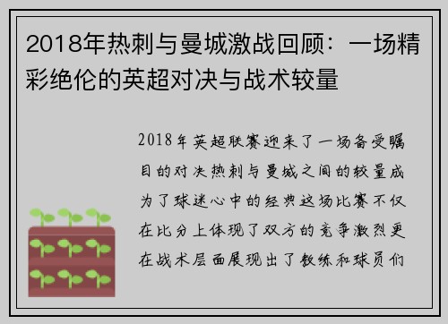 2018年热刺与曼城激战回顾：一场精彩绝伦的英超对决与战术较量