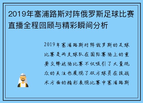2019年塞浦路斯对阵俄罗斯足球比赛直播全程回顾与精彩瞬间分析