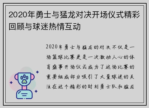 2020年勇士与猛龙对决开场仪式精彩回顾与球迷热情互动