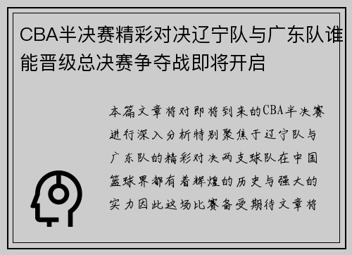 CBA半决赛精彩对决辽宁队与广东队谁能晋级总决赛争夺战即将开启