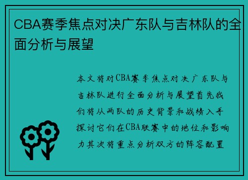 CBA赛季焦点对决广东队与吉林队的全面分析与展望