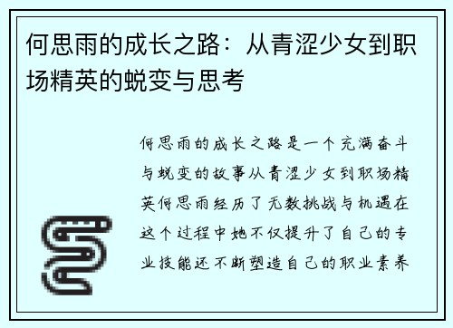 何思雨的成长之路：从青涩少女到职场精英的蜕变与思考