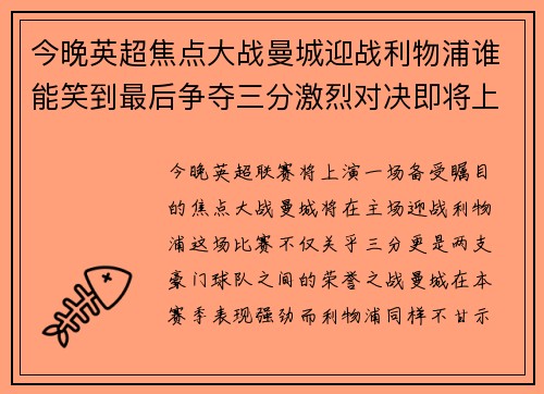 今晚英超焦点大战曼城迎战利物浦谁能笑到最后争夺三分激烈对决即将上演